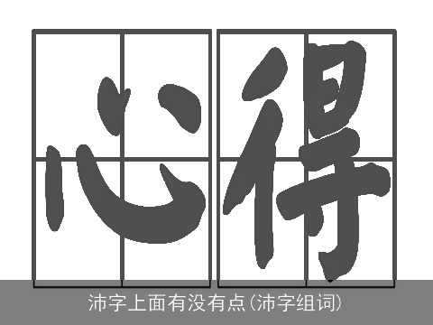 沛字上面有没有点(沛字组词)