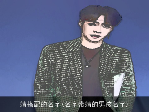 靖搭配的名字(名字带靖的男孩名字)