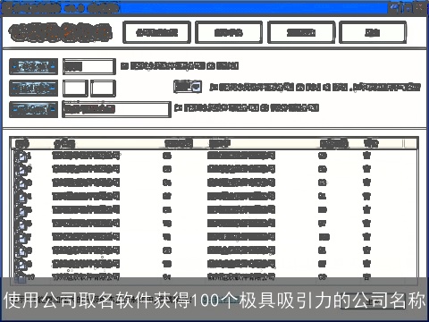 使用公司取名软件获得100个极具吸引力的公司名称
