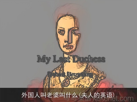 外国人叫老婆叫什么(夫人的英语)