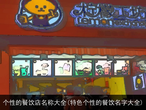 个性的餐饮店名称大全(特色个性的餐饮名字大全)