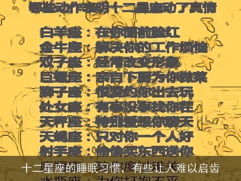 十二星座的睡眠习惯，有些让人难以启齿