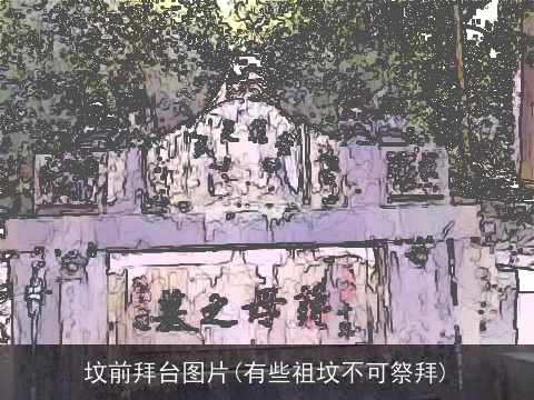 坟前拜台图片(有些祖坟不可祭拜)