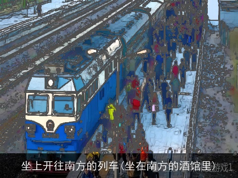 坐上开往南方的列车(坐在南方的酒馆里)