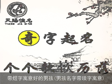 带煜字寓意好的男孩(男孩名字带琰字寓意)