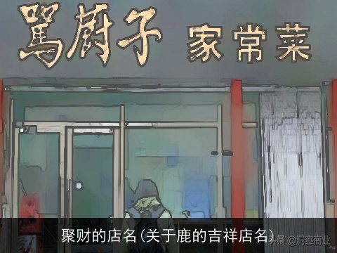 聚财的店名(关于鹿的吉祥店名)