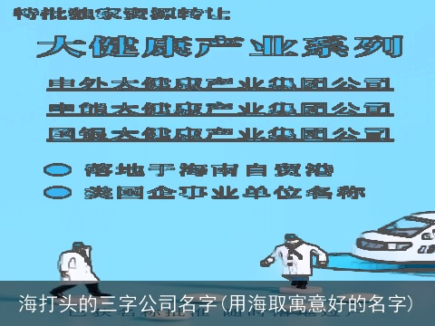 海打头的三字公司名字(用海取寓意好的名字)