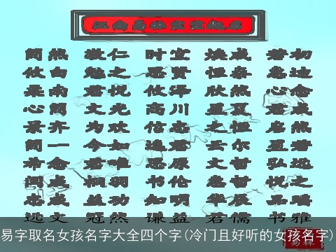 易字取名女孩名字大全四个字(冷门且好听的女孩名字)