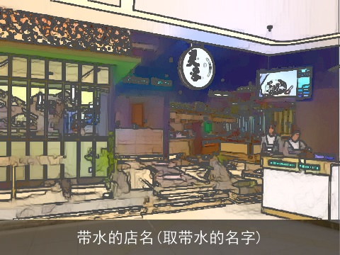 带水的店名(取带水的名字)