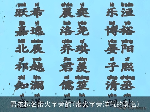 男孩起名带火字旁的(带火字旁洋气的乳名)