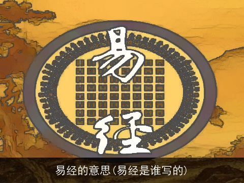易经的意思(易经是谁写的)