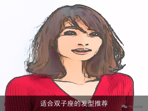 适合双子座的发型推荐