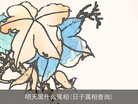 明天属什么属相(日子属相查询)