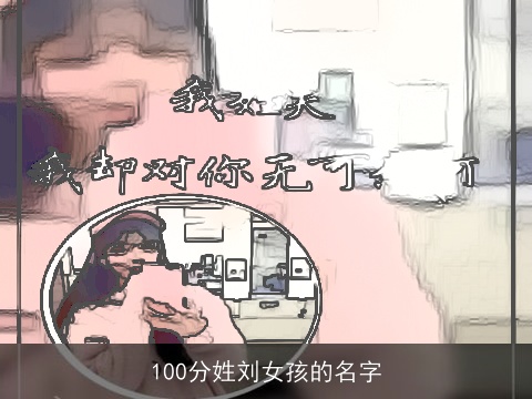 100分姓刘女孩的名字