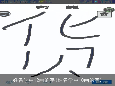姓名学中12画的字(姓名学中10画的字)