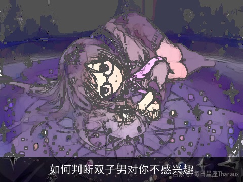 如何判断双子男对你不感兴趣