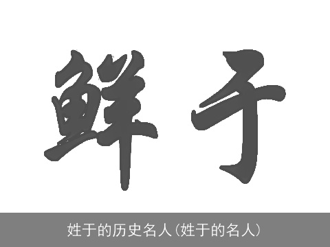 姓于的历史名人(姓于的名人)