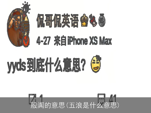 殷阗的意思(五浪是什么意思)