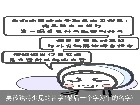 男孩独特少见的名字(最后一个字为年的名字)