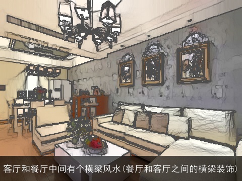 客厅和餐厅中间有个横梁风水(餐厅和客厅之间的横梁装饰)