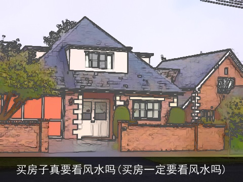 买房子真要看风水吗(买房一定要看风水吗)