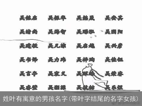 姓叶有寓意的男孩名字(带叶字结尾的名字女孩)
