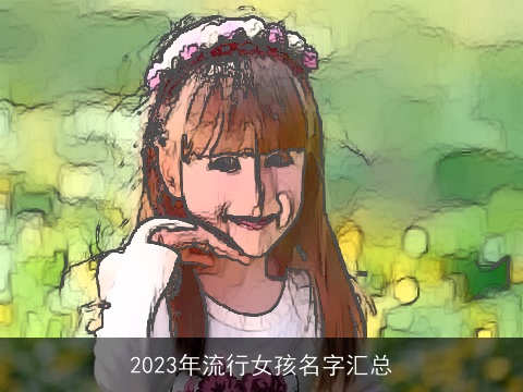 2023年流行女孩名字汇总
