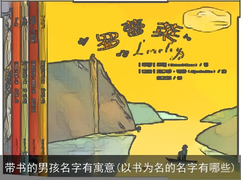 带书的男孩名字有寓意(以书为名的名字有哪些)