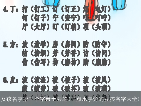 女孩名字第三个字带土旁的(三点水字旁的女孩名字大全)