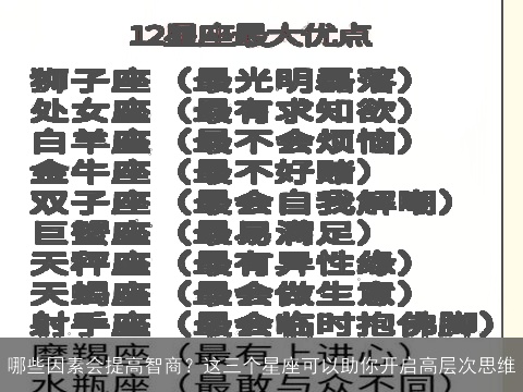 哪些因素会提高智商？这三个星座可以助你开启高层次思维