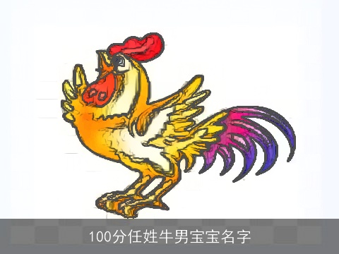 100分任姓牛男宝宝名字