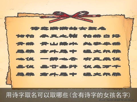 用诗字取名可以取哪些(含有诗字的女孩名字)