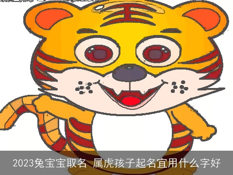 2023兔宝宝取名 属虎孩子起名宜用什么字好