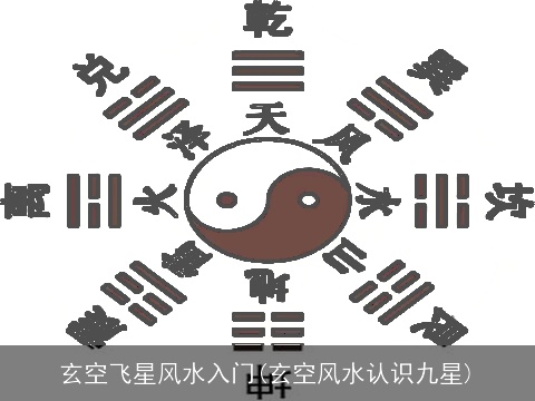 玄空飞星风水入门(玄空风水认识九星)