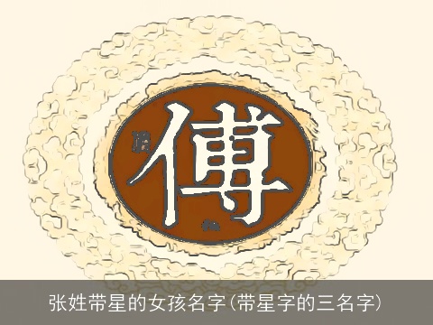 张姓带星的女孩名字(带星字的三名字)