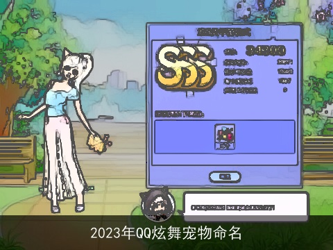2023年QQ炫舞宠物命名