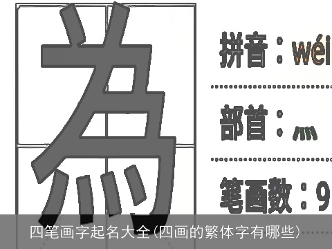 四笔画字起名大全(四画的繁体字有哪些)
