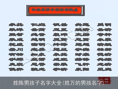 姓陈男孩子名字大全(姓万的男孩名字)