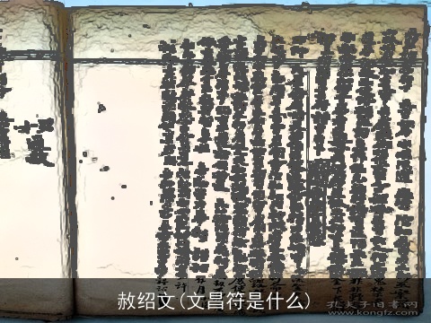 赦绍文(文昌符是什么)