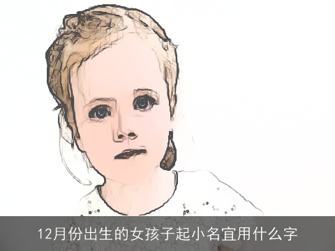 12月份出生的女孩子起小名宜用什么字