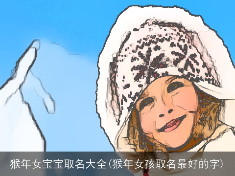 猴年女宝宝取名大全(猴年女孩取名最好的字)