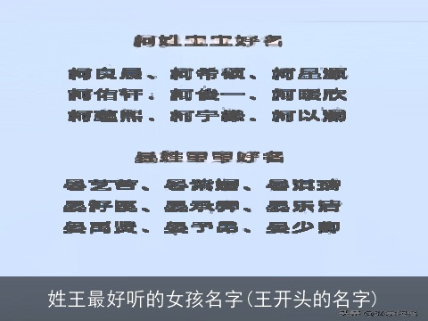 姓王最好听的女孩名字(王开头的名字)