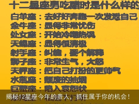 揭秘12星座今年的贵人，抓住属于你的机会！