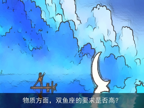 物质方面，双鱼座的要求是否高？