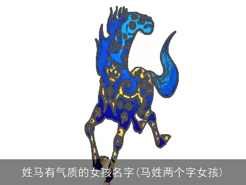 姓马有气质的女孩名字(马姓两个字女孩)
