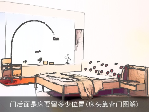 门后面是床要留多少位置(床头靠背门图解)