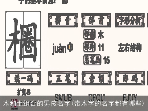 木和土组合的男孩名字(带木字的名字都有哪些)