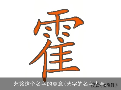 艺铭这个名字的寓意(艺字的名字大全)