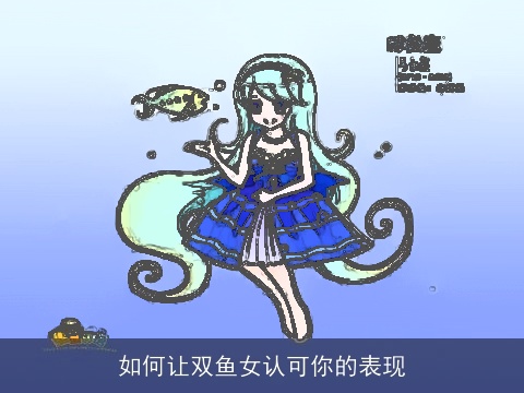 如何让双鱼女认可你的表现