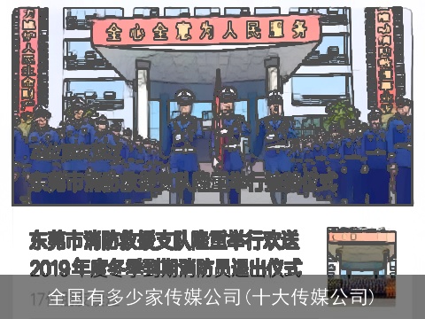 全国有多少家传媒公司(十大传媒公司)